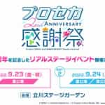 【プロセカ】2周年感謝祭(9月23・24日)のチケット購入方法＆グッズ最新情報！