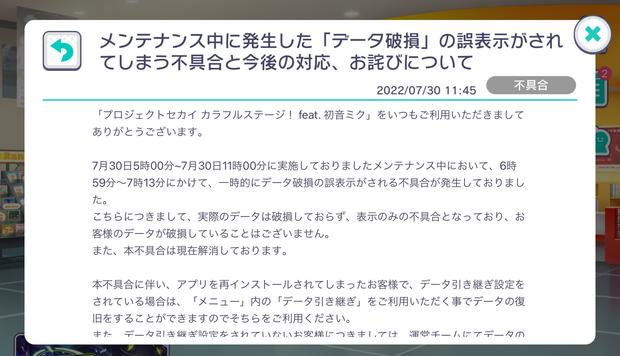 【プロセカ】データ破損のエラー表示の詳細と対処法解説！