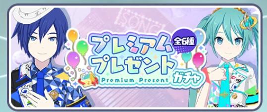 【プロセカ】２周年プレミアムプレゼントガチャの当たりはどれ？お得に回す方法を解説！