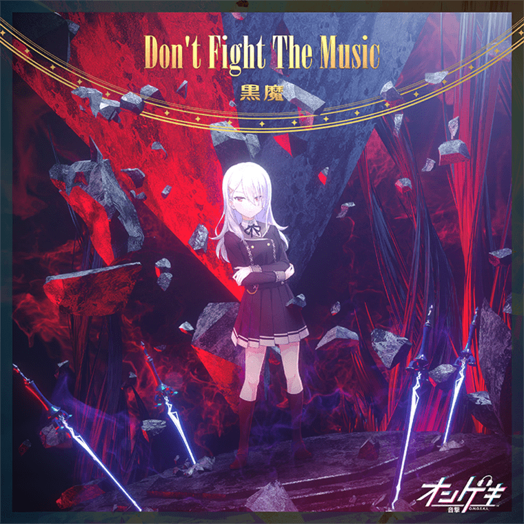 【プロセカ】「Don't Fight The Music」の楽曲情報と解放条件！【EXレベル30・MASTERレベル36】