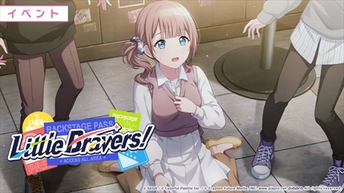 【プロセカ】イベント「Little Bravers!」の攻略まとめ！