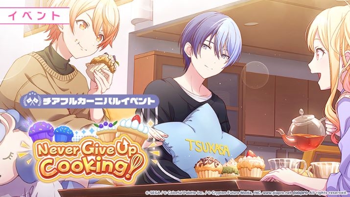 【プロセカ】イベント「Never Give Up Cooking！」の攻略まとめ！