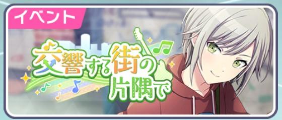 【プロセカ】イベント「交響する街の片隅で」の攻略まとめ！【志歩バナー】