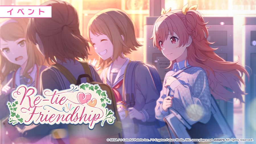 【プロセカ】イベント「Re-tie Friendship」の攻略まとめ！