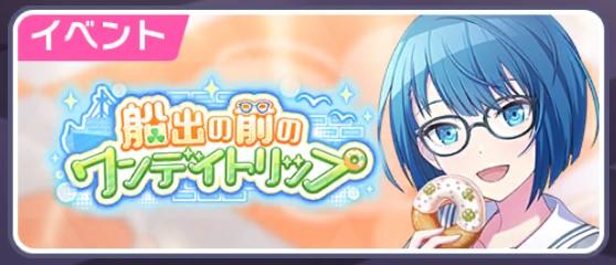 【プロセカ】イベント「船出の前のワンデイトリップ」の攻略まとめ！