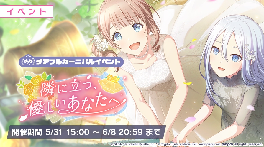 【プロセカ】イベント「隣に立つ、優しいあなたへ」の攻略まとめ！