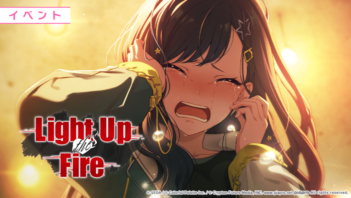 【プロセカ】イベント「Light Up the Fire」の攻略まとめ！