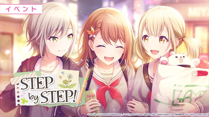 【プロセカ】イベント「STEP by STEP！」の攻略まとめ！