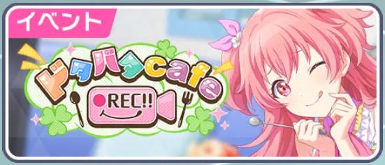 【プロセカ】イベント「ドタバタ cafe ●REC!!」の攻略まとめ！