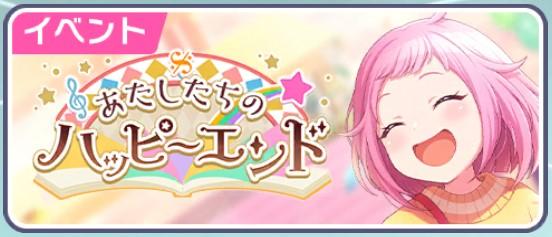 【プロセカ】イベント「あたしたちのハッピーエンド」の攻略まとめ！