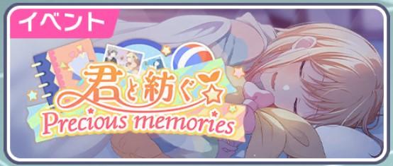 【プロセカ】イベント「君と紡ぐPrecious memories」の攻略まとめ！