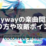 【プロセカ】「Flyway」の歌詞と楽曲情報 – アナザーボーカルやMVも収録！