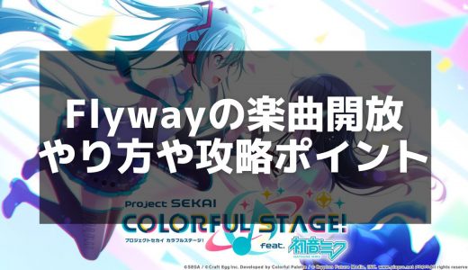 【プロセカ】「Flyway」の歌詞と楽曲情報 - アナザーボーカルやMVも収録！