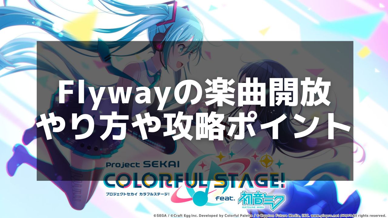 プロセカ】「Flyway」の歌詞と楽曲情報 – アナザーボーカルやMV