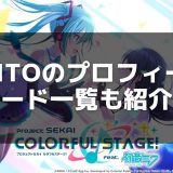 【プロセカ】KAITOのカード一覧とプロフィール – 青いマフラーのバーチャルシンガー