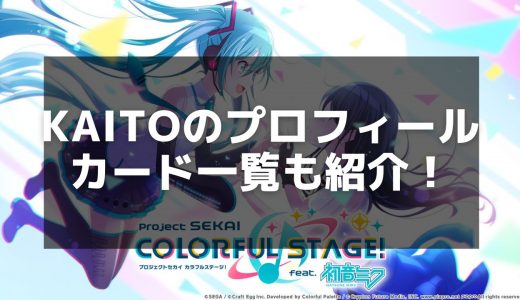 【プロセカ】KAITOのカード一覧とプロフィール - 青いマフラーのバーチャルシンガー