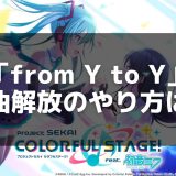 【プロセカ】「from Y to Y」の歌詞と解放条件 – 初音ミクが歌う名曲の魅力