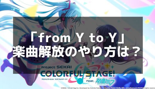 【プロセカ】「from Y to Y」の歌詞と解放条件 - 初音ミクが歌う名曲の魅力