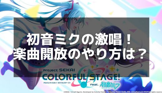 【プロジェクトセカイ】初音ミクの激唱の譜面と攻略 - ミリオン達成のボス曲に挑もう！