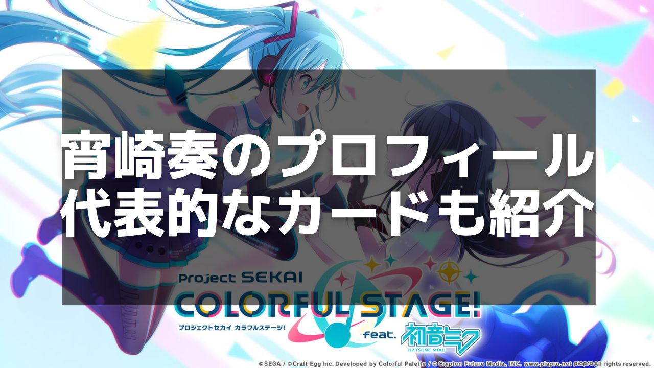 プロセカ】宵崎奏のカード一覧とプロフィール – ユニット