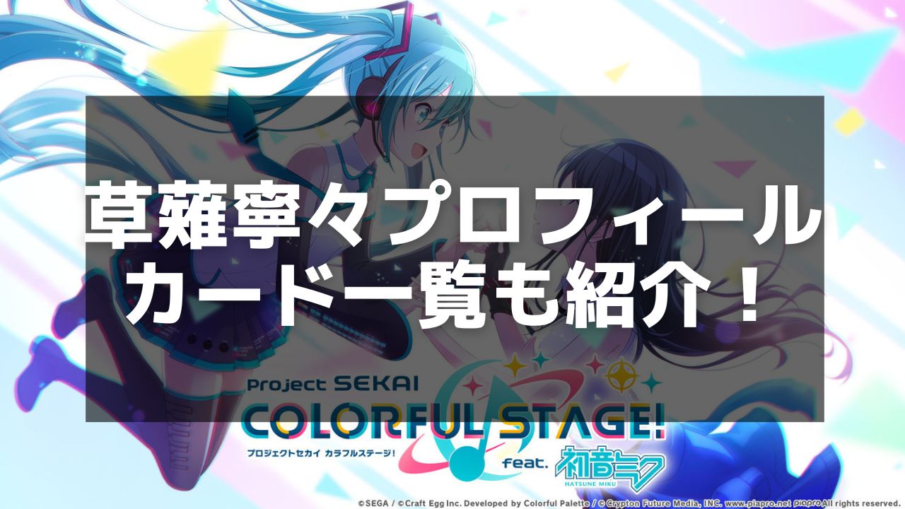 プロジェクトセカイ】草薙寧々のプロフィールとストーリー