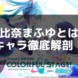 【プロセカ】朝比奈まふゆの性格と物語 – 優等生が抱える葛藤と成長の記録