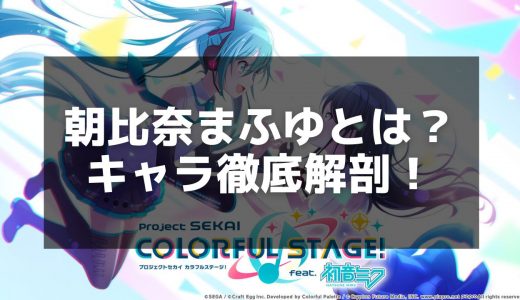 【プロセカ】朝比奈まふゆの性格と物語 - 優等生が抱える葛藤と成長の記録