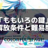 【プロセカ】「ももいろの鍵」の歌詞と譜面攻略 – 初音ミクが歌う感動の楽曲解説