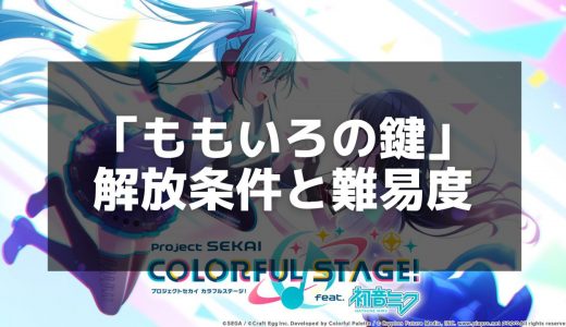 【プロセカ】「ももいろの鍵」の歌詞と譜面攻略 - 初音ミクが歌う感動の楽曲解説