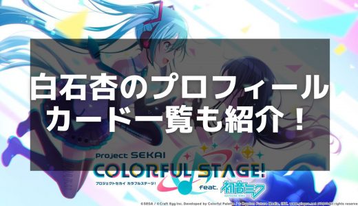 【プロセカ】白石杏の星4カード一覧 - スキルや入手方法を徹底解説