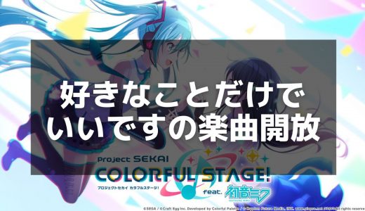 【プロセカ】「好きなことだけでいいです」の楽曲情報と攻略ポイント - 譜面の特徴を解説