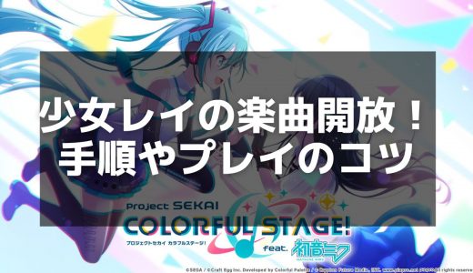 【プロジェクトセカイ】少女レイの歌詞と楽曲詳細