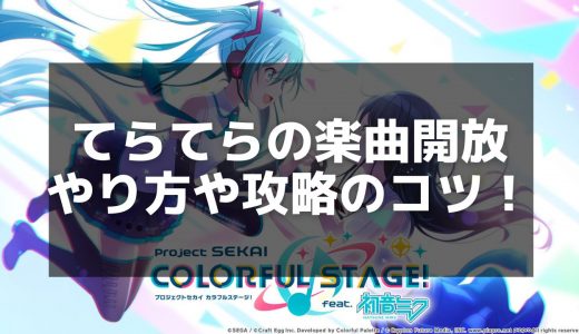 【プロセカ】「てらてら」の楽曲情報と歌詞解説 - アナザーボーカルやMVをチェック