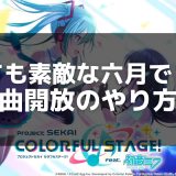 【プロジェクトセカイ】「とても素敵な六月でした」の歌詞と背景解説 – Eightが描く切ない物語