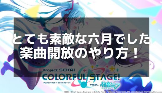 【プロジェクトセカイ】「とても素敵な六月でした」の歌詞と背景解説 - Eightが描く切ない物語