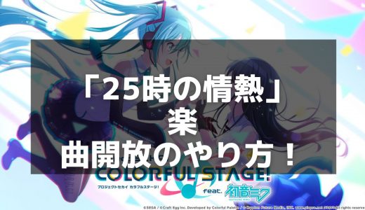 【プロセカ】25時の情熱の魅力と難易度を徹底解説