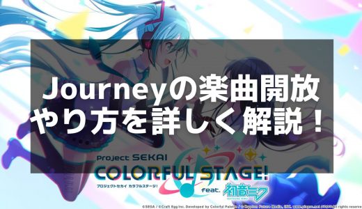 【プロセカ】「Journey」楽曲攻略 - 譜面の特徴とスコアアップのポイント