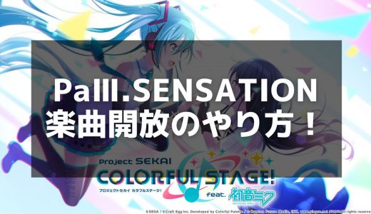 【プロセカ】PaⅢ.SENSATIONの難易度やおすすめ編成」