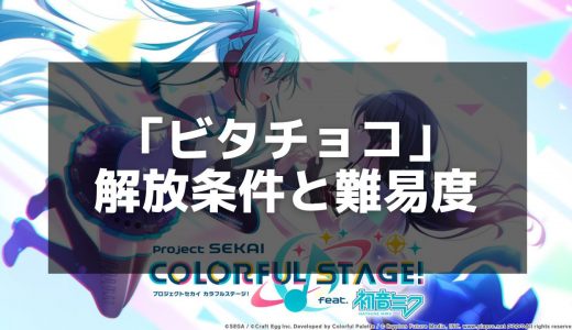 【プロセカ】ビターチョコデコレーションの楽曲情報と攻略ポイント