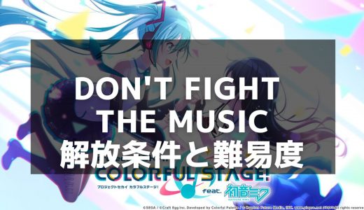 【プロセカ】『Don't Fight The Music』完全攻略｜楽曲情報と高スコアのコツ