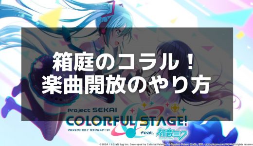 【プロセカ】「箱庭のコラル」攻略ガイド - 楽曲情報と譜面解説