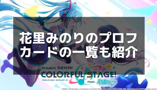 【プロセカ】花里みのりの魅力とおすすめカード｜キャラクター解説