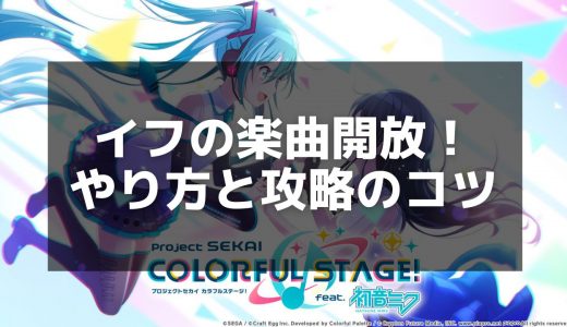 【プロセカ】イフの楽曲情報と攻略のコツ