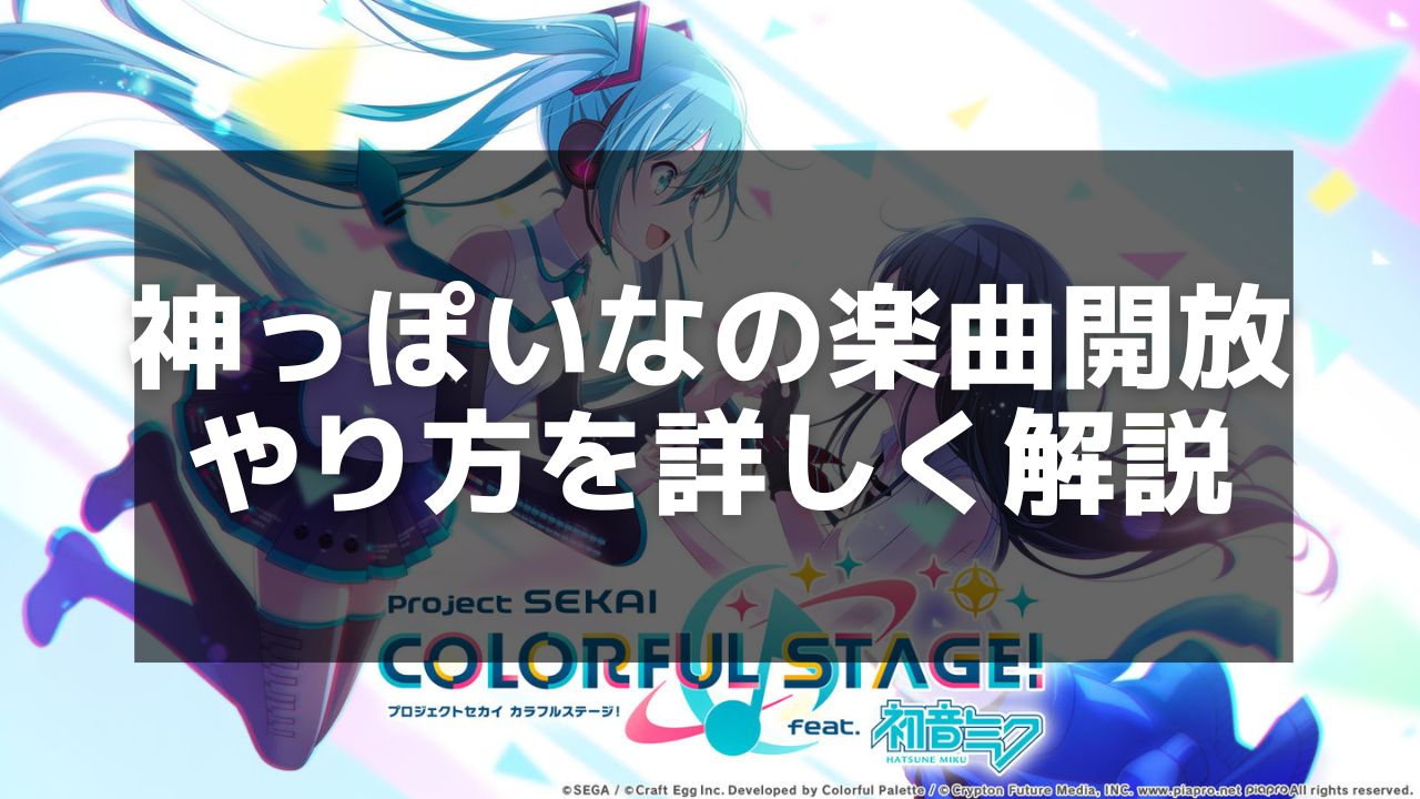 プロセカ】「神っぽいな」攻略ガイド – 譜面解説とスコアアップのコツ