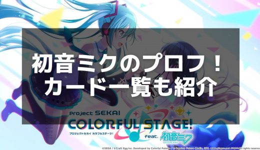 【プロセカ】初音ミク星4カード一覧 - スキルとステータスを徹底解説