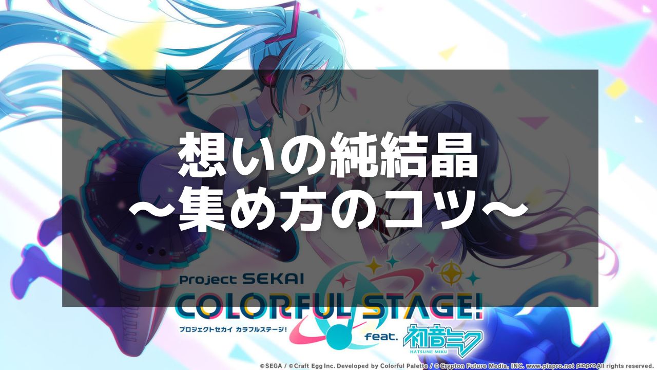 プロセカ】想いの純結晶を効率的に集める方法と攻略ガイド