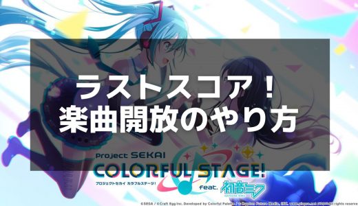 【プロセカ】「ラストスコア」楽曲攻略 - 譜面の特徴とスコアアップのコツ