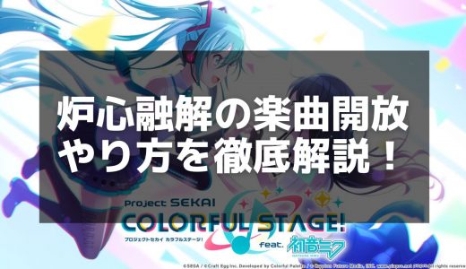 【プロセカ】「炉心融解」攻略ガイド - 楽曲情報と譜面解説