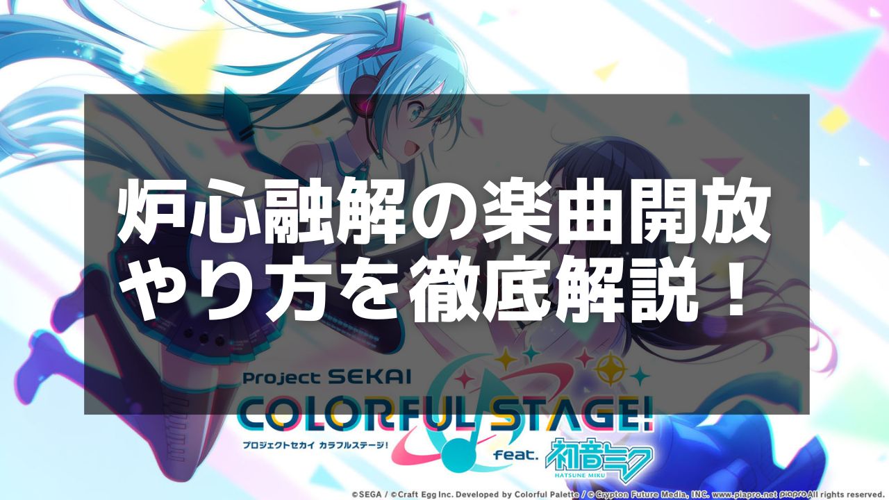 プロセカ】「炉心融解」攻略ガイド – 楽曲情報と譜面解説