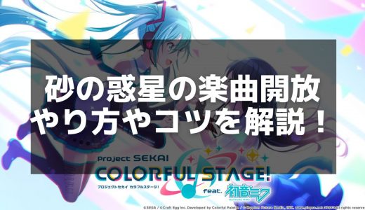 【プロセカ】砂の惑星攻略ガイド - 楽曲情報と難易度別譜面解説